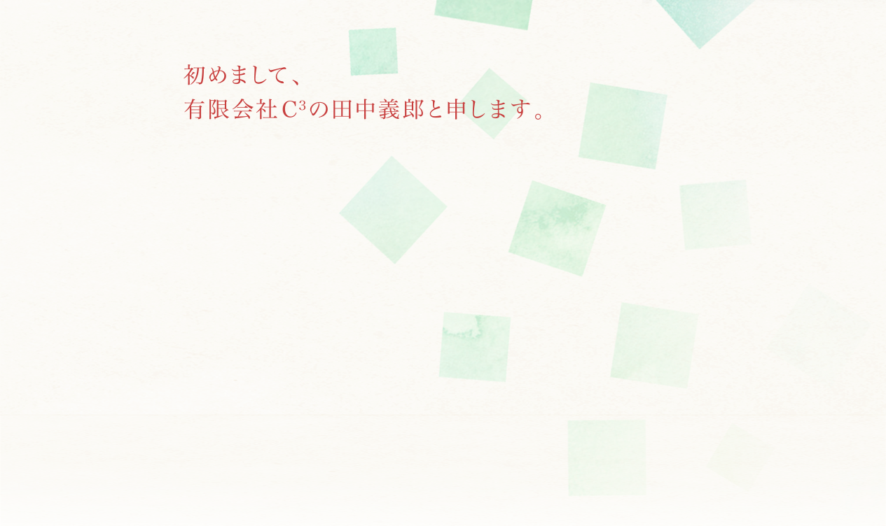 初めまして、有限会社C3の田中義郎と申します。