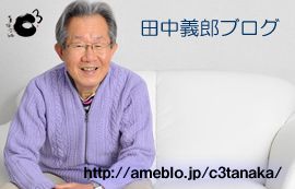田中義郎ブログへ