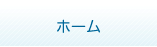 ホーム