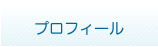 プロフィール