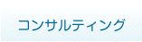 コンサルティング