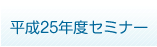 セミナー・講演