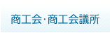 商工会