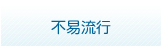 不易流行