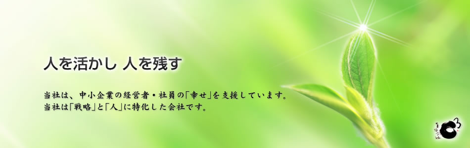 ｢知｣で顧客を圧倒する。理念経営で｢知｣の進化を図る。｢知｣で経営者の求心力を高め、経営の｢質｣を飛躍的に高める。これが、有限会社Ｃ３が提案する｢勝ち残る｣企業への道筋です。