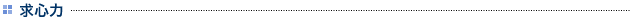 求心力